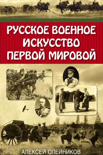 Обложка книги «Русское военное искусство Первой мировой»