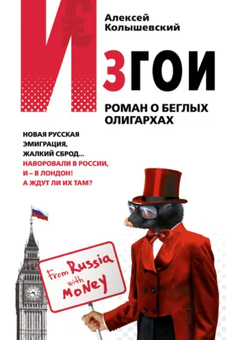 Обложка книги «Изгои. Роман о беглых олигархах»