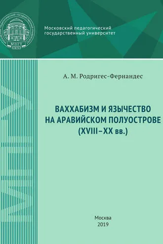 Обложка книги «Ваххабизм и язычество на Аравийском полуострове (XVIII-XX вв.)»