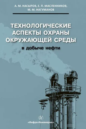 Обложка книги «Технологические аспекты охраны окружающей среды в добыче нефти»