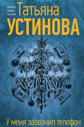 Обложка книги «У меня зазвонил телефон»