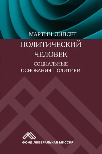 Обложка книги «Политический человек. Социальные основания политики»