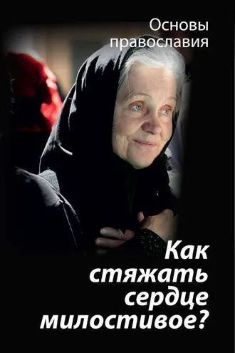 Обложка книги «Как стяжать сердце милостивое? О пятой заповеди блаженства»