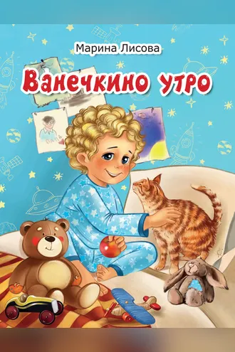 Обложка книги «Ванечкино утро»