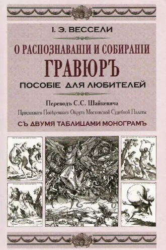 Обложка книги «О распознавании и собирании гравюр. Пособие для любителей»
