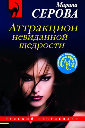 Обложка книги «Аттракцион невиданной щедрости»