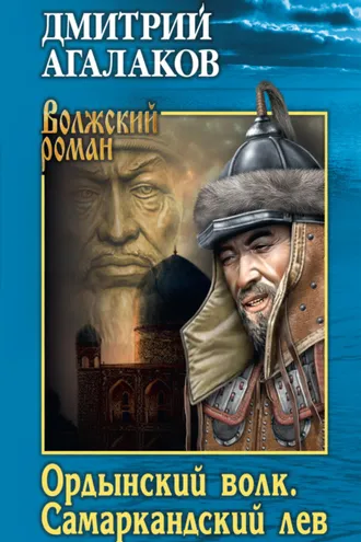 Обложка книги «Ордынский волк. Самаркандский лев»