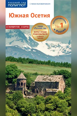 Обложка книги «Южная Осетия. Путеводитель + мини-разговорник»