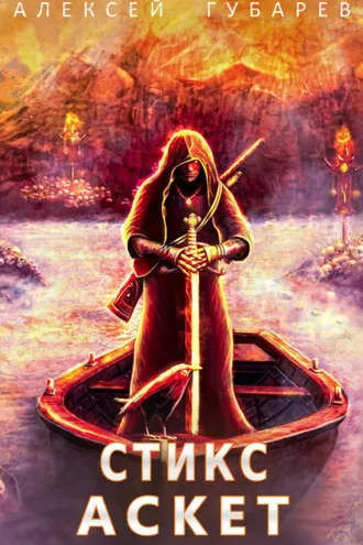 Обложка книги «Аскет. Стикс»