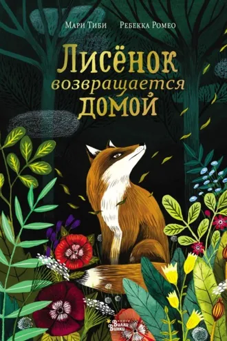 Обложка книги «Лисёнок возвращается домой»