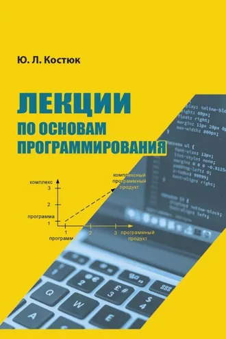 Обложка книги «Лекции по основам программирования»