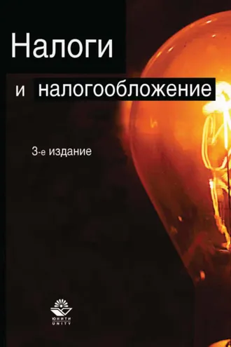 Обложка книги «Налоги и налогообложение. 3-е издание»