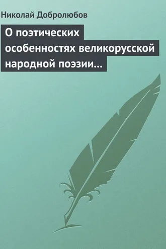 Обложка книги «О поэтических особенностях великорусской народной поэзии в выражениях и оборотах»
