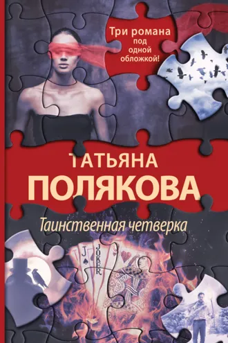Обложка книги «Таинственная четверка»