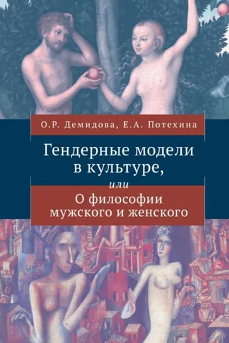 Обложка книги «Гендерные модели в культуре или О философии мужского и женского»