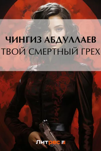 Обложка книги «Твой смертный грех»