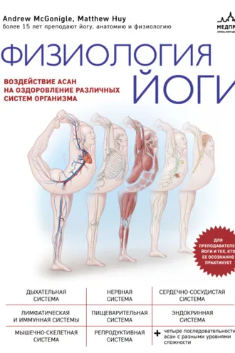 Обложка книги «Физиология йоги. Воздействие асан на оздоровление различных систем организма»