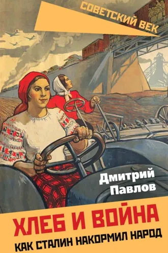 Обложка книги «Хлеб и война. Как Сталин накормил народ»