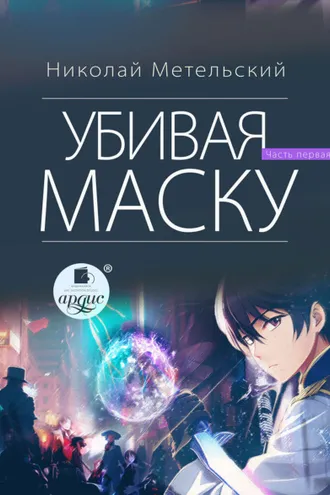 Обложка книги «Убивая маску. Первая часть»