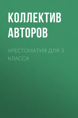 Обложка книги «Хрестоматия для 3 класса»