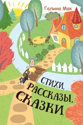 Обложка книги «Стихи. Рассказы. Сказки»