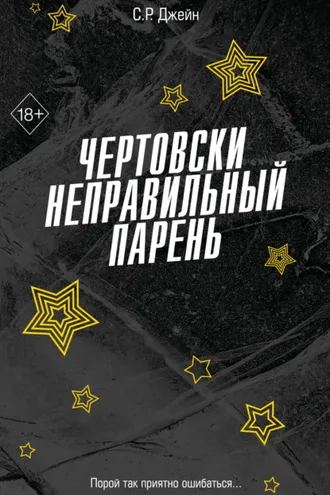 Обложка книги «Чертовски неправильный парень»