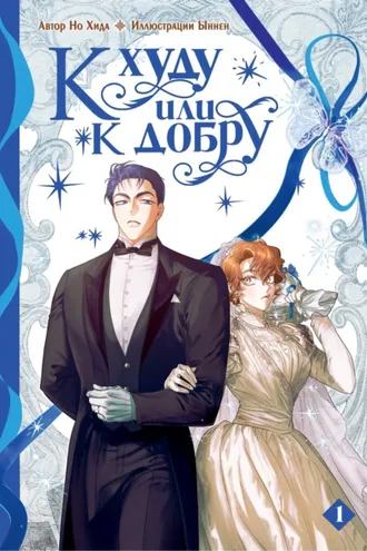 Обложка книги «К худу или к добру. Том 1»