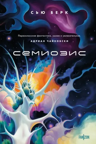 Обложка книги «Семиозис»