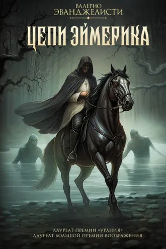 Обложка книги «Цепи Эймерика»
