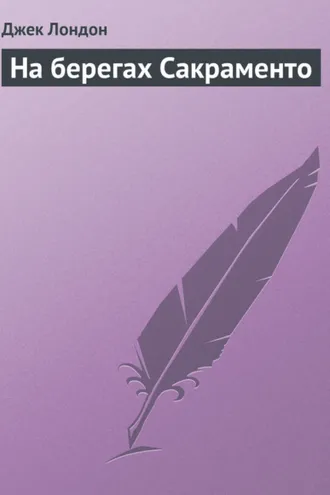 Обложка книги «На берегах Сакраменто»