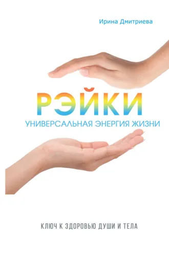 Обложка книги «Рэйки – универсальная энергия жизни»