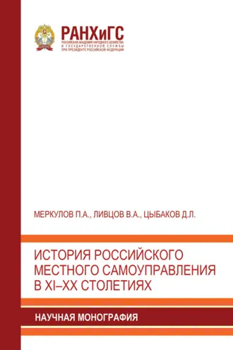 Обложка книги «История российского местного самоуправления в XI–XX столетиях»