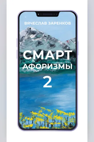 Обложка книги «Смарт-афоризмы – 2»