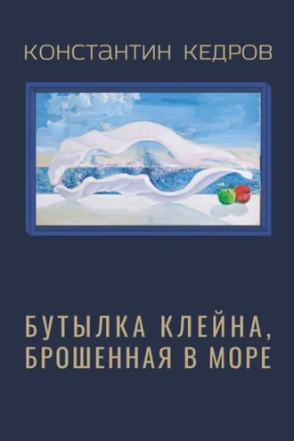 Обложка книги «Бутылка клейна, брошенная в море»