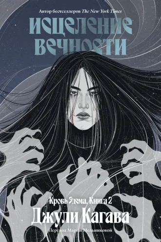 Обложка книги «Исцеление вечности»