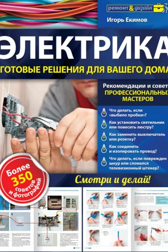 Обложка книги «Электрика. Готовые решения для вашего дома»