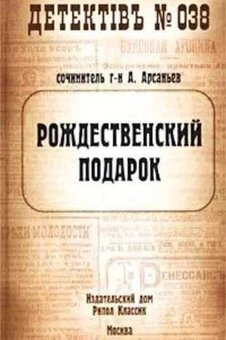 Обложка книги «Рождественский подарок»