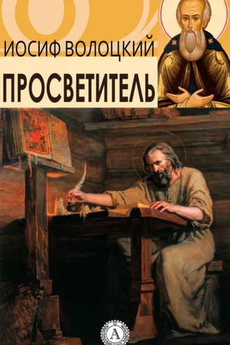 Обложка книги «Просветитель»