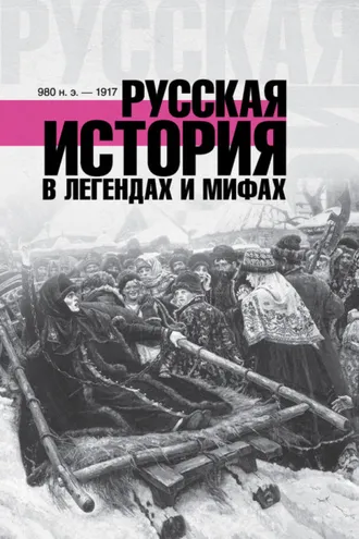 Обложка книги «Русская история в легендах и мифах»