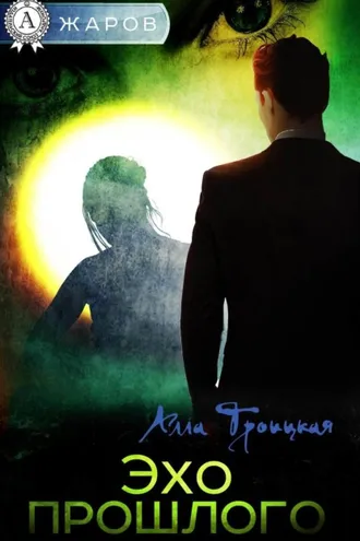 Обложка книги «Эхо прошлого»