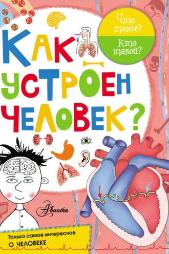 Обложка книги «Как устроен человек?»
