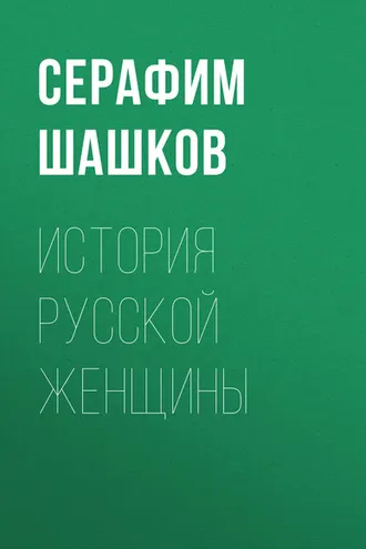 Обложка книги «История русской женщины»