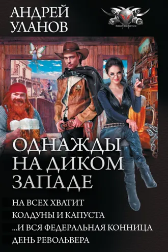 Обложка книги «Однажды на Диком Западе: На всех не хватит. Колдуны и капуста. …И вся федеральная конница. День револьвера (сборник)»