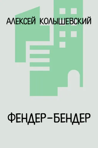 Обложка книги «Фендер-Бендер»