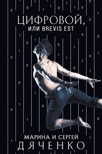 Обложка книги «Цифровой, или Brevis est»