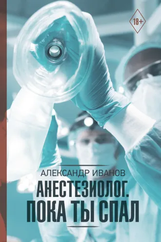 Обложка книги «Анестезиолог. Пока ты спал»
