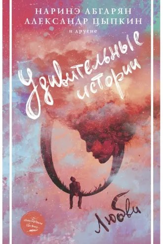 Обложка книги «Удивительные истории о любви (сборник)»