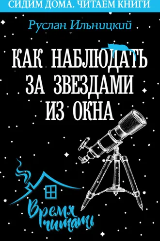Обложка книги «Как наблюдать за звёздами из окна. Практический гид»