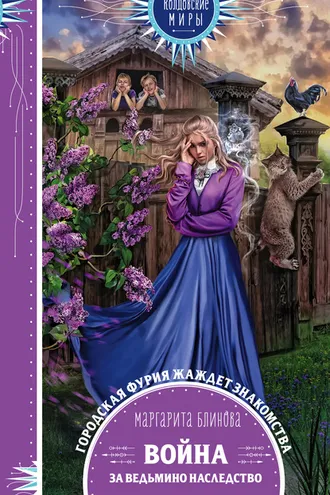 Обложка книги «Война за ведьмино наследство»