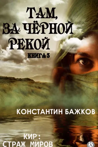 Обложка книги «Там, за Черной рекой. Книга 3»